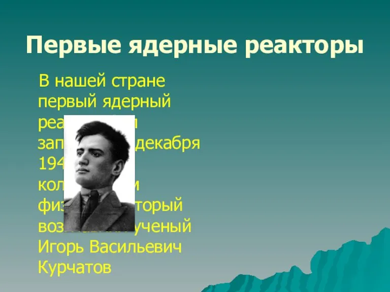 Первые ядерные реакторы В нашей стране первый ядерный реактор был запущен 25