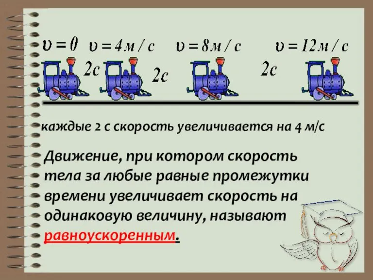 каждые 2 с скорость увеличивается на 4 м/с Движение, при котором скорость