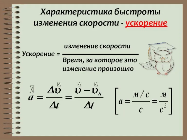 Характеристика быстроты изменения скорости - ускорение Ускорение = изменение скорости Время, за которое это изменение произошло