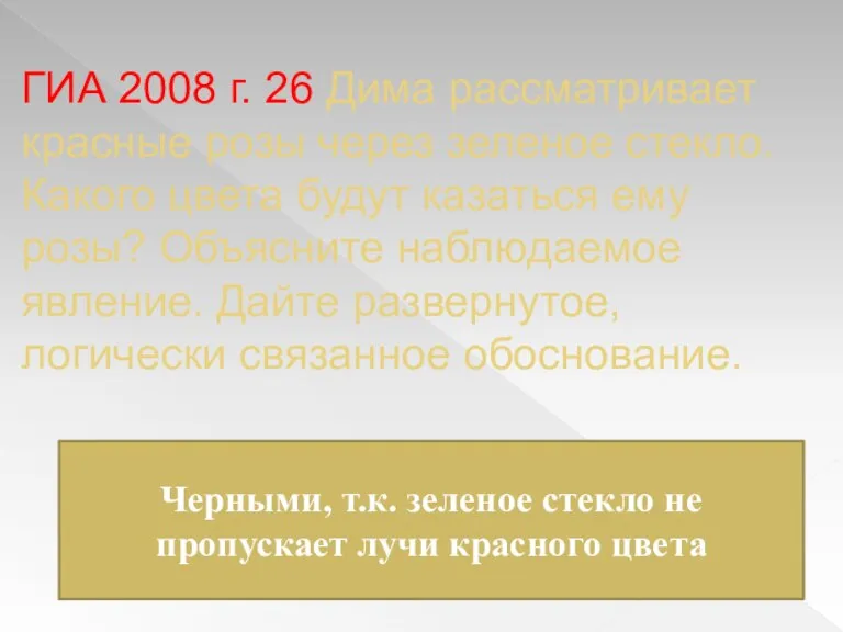 ГИА 2008 г. 26 Дима рассматривает красные розы через зеленое стекло. Какого