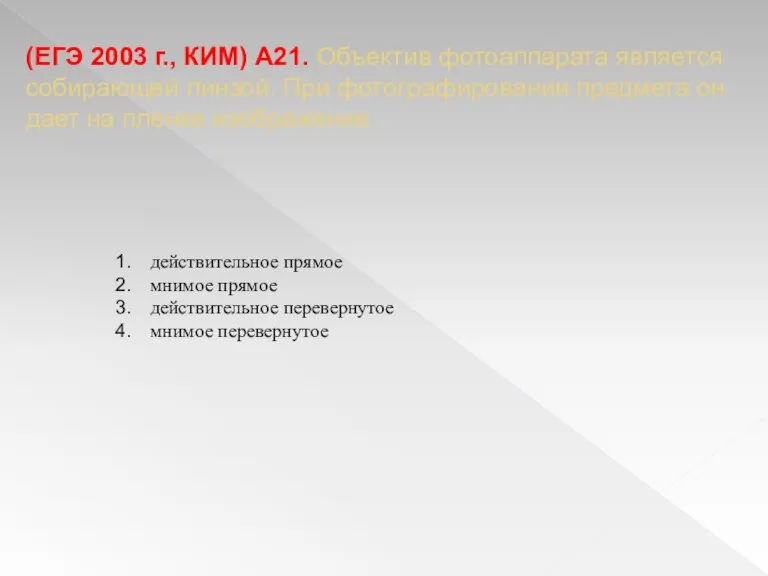 (ЕГЭ 2003 г., КИМ) А21. Объектив фотоаппарата является собирающей линзой. При фотографировании