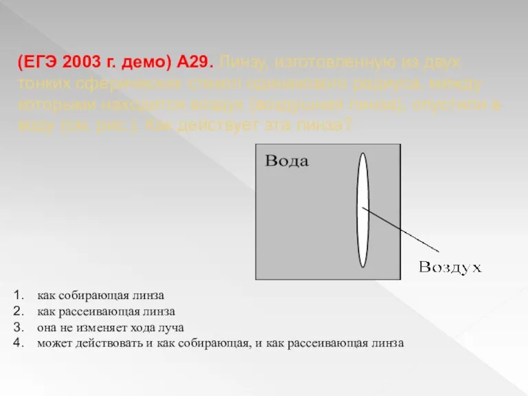 (ЕГЭ 2003 г. демо) А29. Линзу, изготовленную из двух тонких сферических стекол