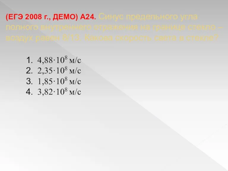 (ЕГЭ 2008 г., ДЕМО) А24. Синус предельного угла полного внутреннего отражения на