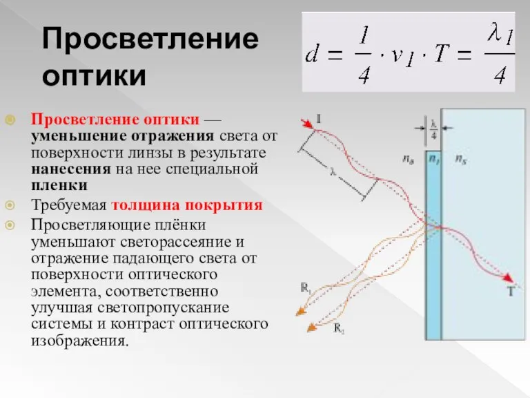 Просветление оптики Просветление оптики — уменьшение отражения света от поверхности линзы в