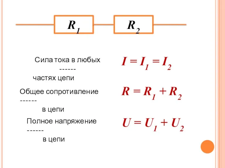 R1 R2 I = I1 = I2 Сила тока в любых ------