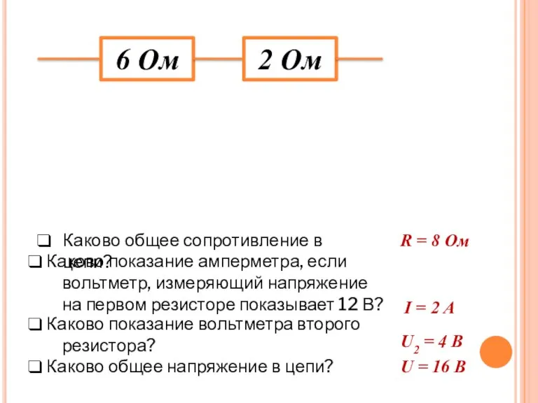 6 Ом 2 Ом Каково общее сопротивление в цепи? Каково показание амперметра,