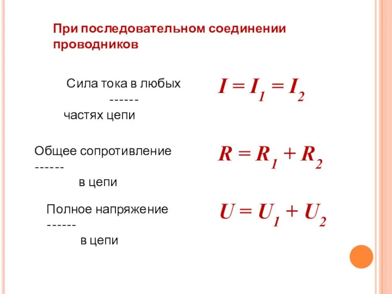 I = I1 = I2 Сила тока в любых ------ частях цепи