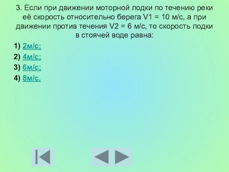 3. Если при движении моторной лодки по течению реки её скорость относительно