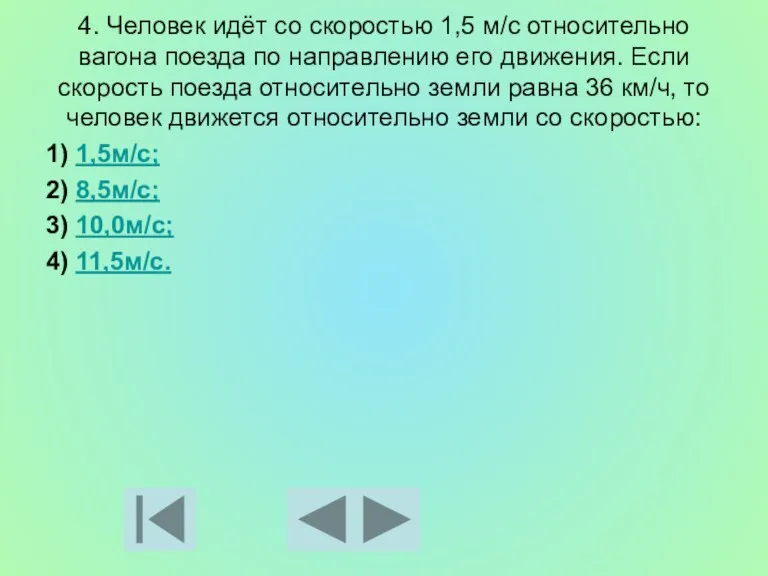 4. Человек идёт со скоростью 1,5 м/с относительно вагона поезда по направлению