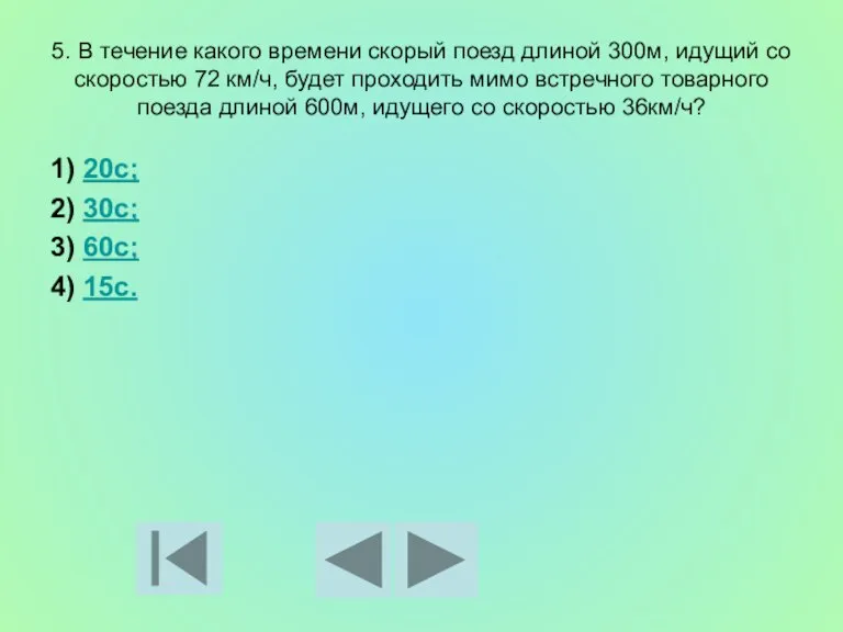 5. В течение какого времени скорый поезд длиной 300м, идущий со скоростью