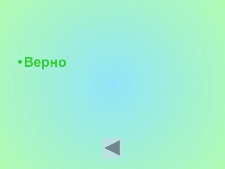 Верно