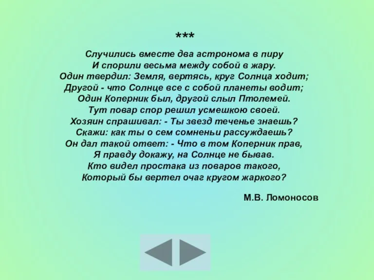 *** Случились вместе два астронома в пиру И спорили весьма между собой