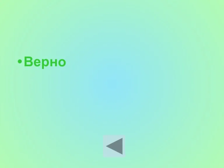 Верно