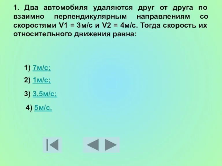 1. Два автомобиля удаляются друг от друга по взаимно перпендикулярным направлениям со