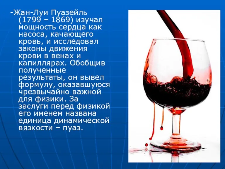 -Жан-Луи Пуазейль (1799 – 1869) изучал мощность сердца как насоса, качающего кровь,