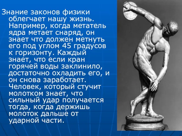 Знание законов физики облегчает нашу жизнь. Например, когда метатель ядра метает снаряд,