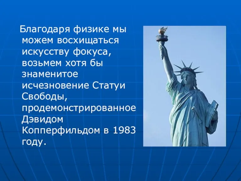 Благодаря физике мы можем восхищаться искусству фокуса, возьмем хотя бы знаменитое исчезновение