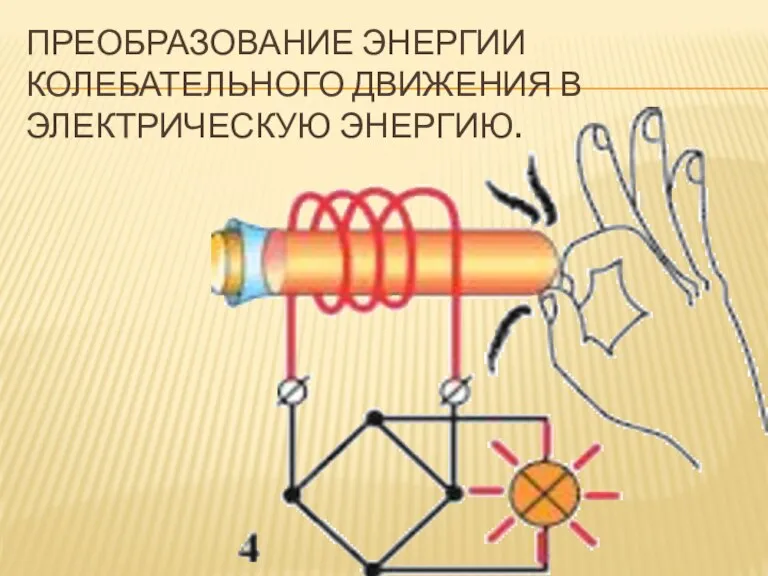 Преобразование энергии колебательного движения в электрическую энергию.