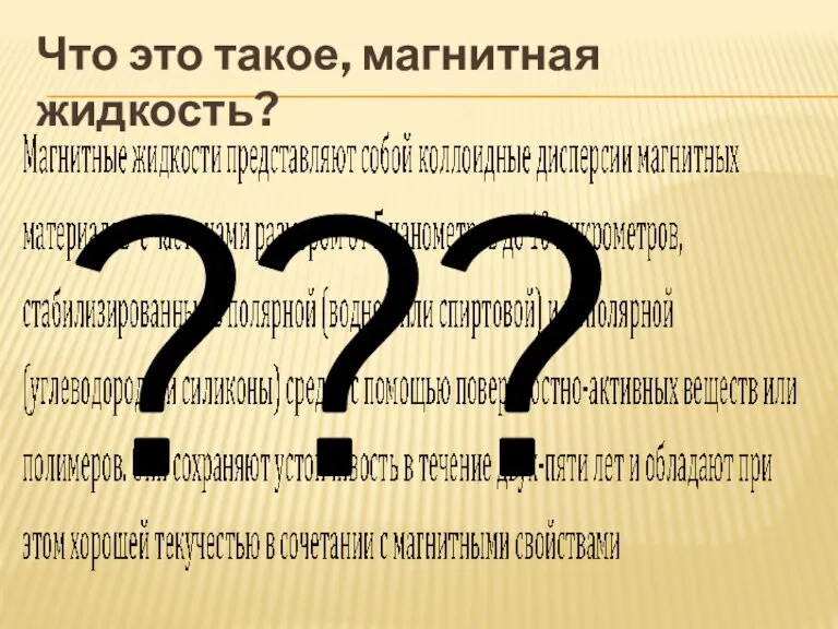 Что это такое, магнитная жидкость? ???