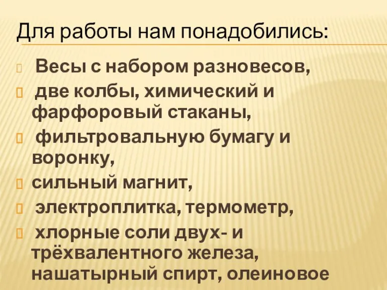 Для работы нам понадобились: Весы с набором разновесов, две колбы, химический и