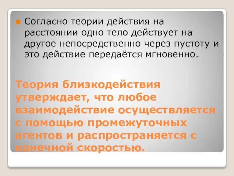 Теория близкодействия утверждает, что любое взаимодействие осуществляется с помощью промежуточных агентов и