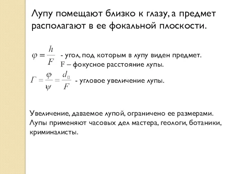 Лупу помещают близко к глазу, а предмет располагают в ее фокальной плоскости.