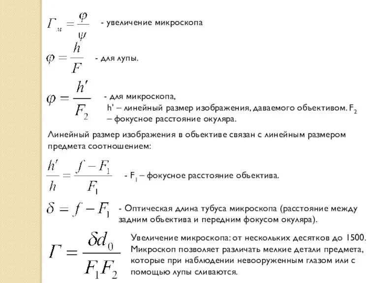 - увеличение микроскопа для микроскопа, h’ – линейный размер изображения, даваемого объективом.