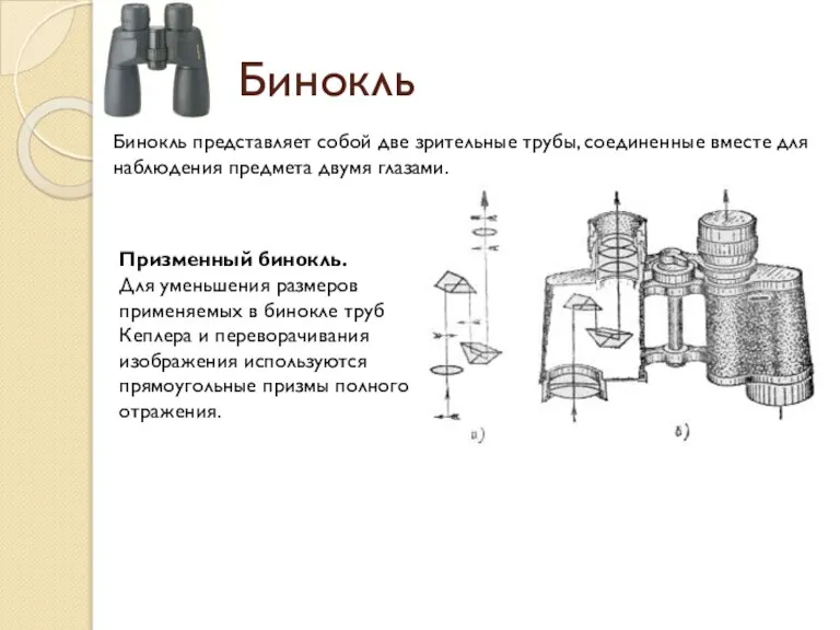 Бинокль Бинокль представляет собой две зрительные трубы, соединенные вместе для наблюдения предмета