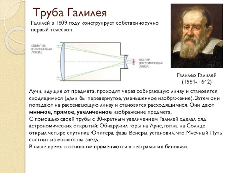 Труба Галилея Галилео Галилей (1564- 1642) Галилей в 1609 году конструирует собственноручно