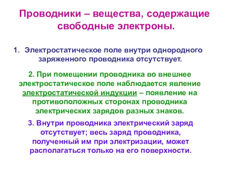 Проводники – вещества, содержащие свободные электроны. Электростатическое поле внутри однородного заряженного проводника