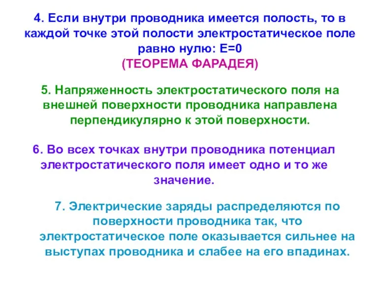 4. Если внутри проводника имеется полость, то в каждой точке этой полости