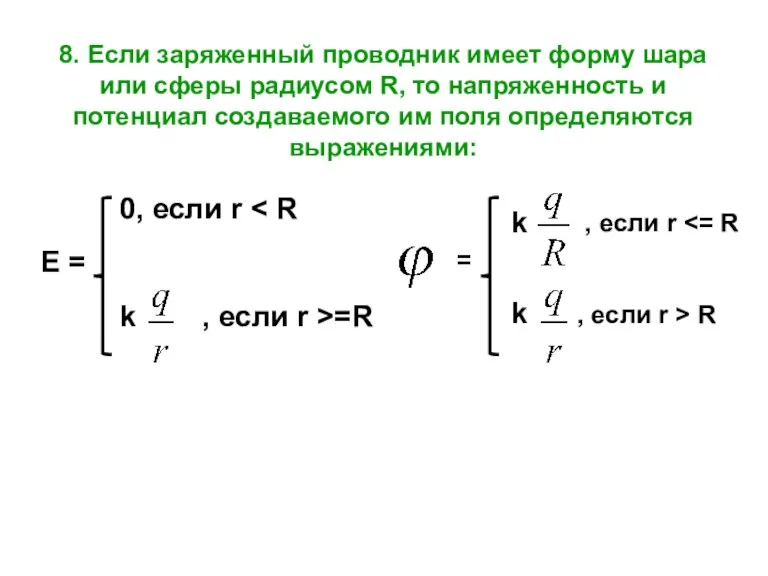 8. Если заряженный проводник имеет форму шара или сферы радиусом R, то