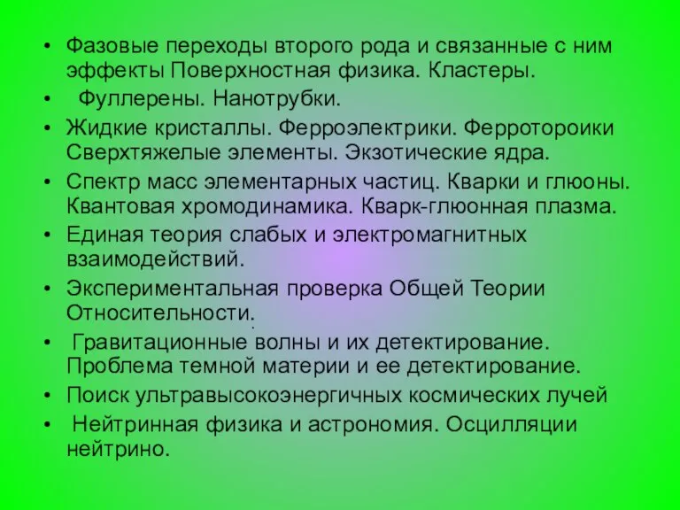 Фазовые переходы второго рода и связанные с ним эффекты Поверхностная физика. Кластеры.