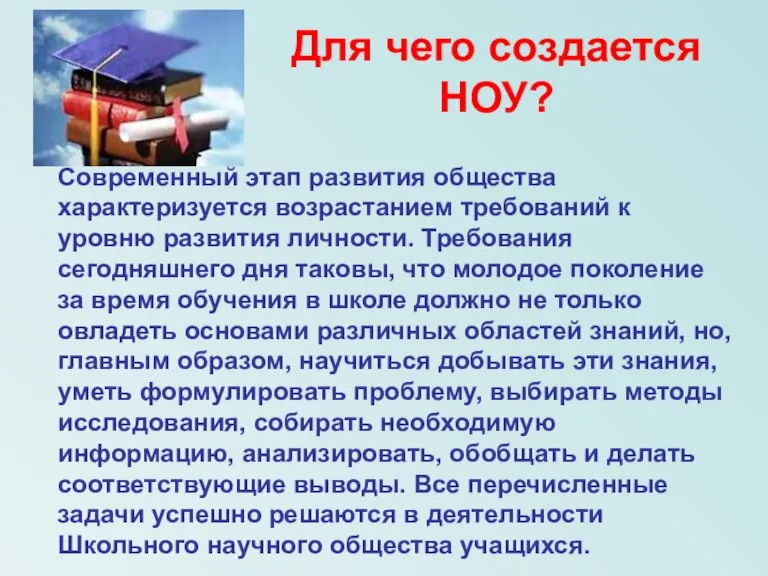 Для чего создается НОУ? Современный этап развития общества характеризуется возрастанием требований к