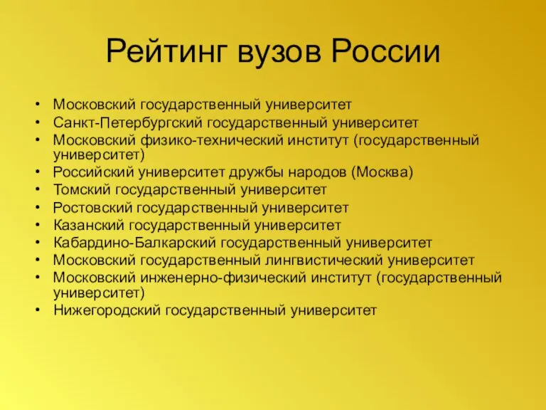 Рейтинг вузов России Московский государственный университет Санкт-Петербургский государственный университет Московский физико-технический институт