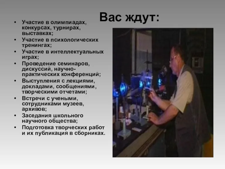 Вас ждут: Участие в олимпиадах, конкурсах, турнирах, выставках; Участие в психологических тренингах;