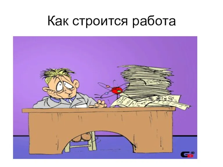 Как строится работа