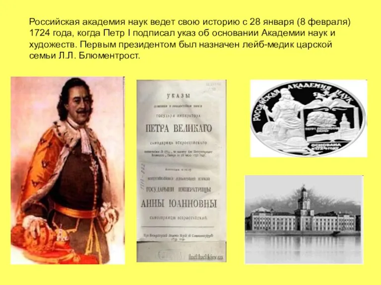 Российская академия наук ведет свою историю с 28 января (8 февраля) 1724