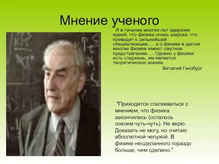 Мнение ученого Я в течение многих лет одержим идеей, что физика очень