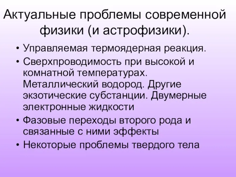 Актуальные проблемы современной физики (и астрофизики). Управляемая термоядерная реакция. Сверхпроводимость при высокой