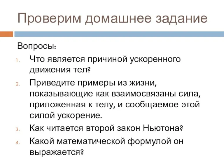 Проверим домашнее задание Вопросы: Что является причиной ускоренного движения тел? Приведите примеры