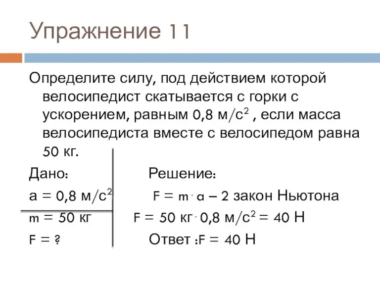 Упражнение 11 Определите силу, под действием которой велосипедист скатывается с горки с