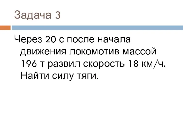 Задача 3 Через 20 с после начала движения локомотив массой 196 т