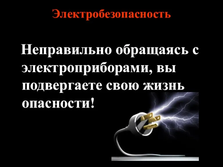 Электробезопасность Неправильно обращаясь с электроприборами, вы подвергаете свою жизнь опасности!
