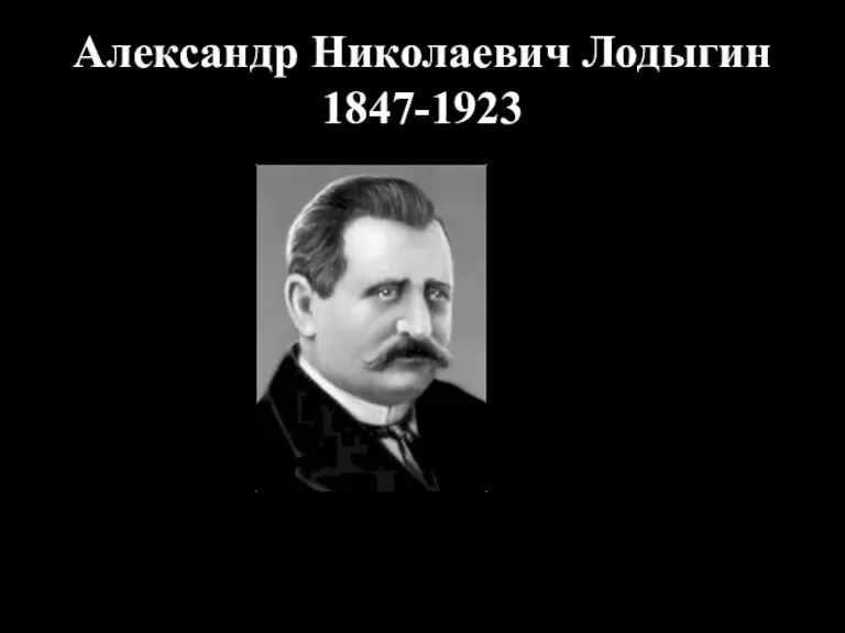 Александр Николаевич Лодыгин 1847-1923