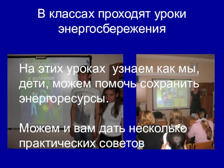 В классах проходят уроки энергосбережения На этих уроках узнаем как мы, дети,