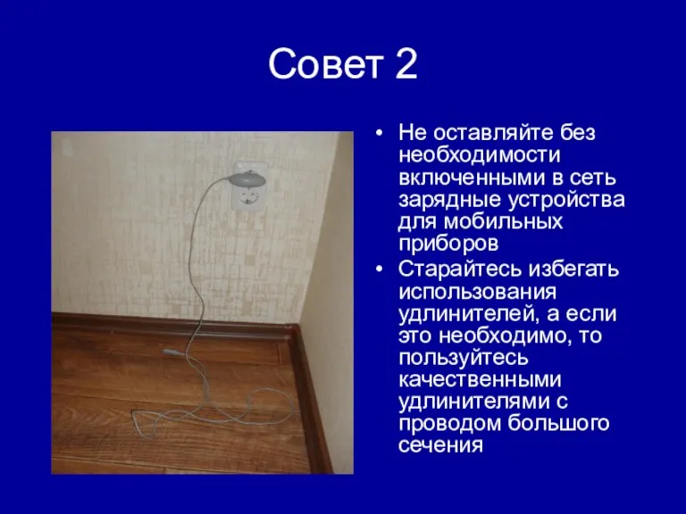 Совет 2 Не оставляйте без необходимости включенными в сеть зарядные устройства для