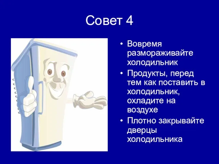 Совет 4 Вовремя размораживайте холодильник Продукты, перед тем как поставить в холодильник,