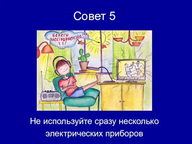 Не используйте сразу несколько электрических приборов Совет 5