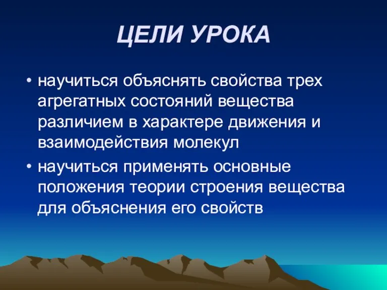 ЦЕЛИ УРОКА научиться объяснять свойства трех агрегатных состояний вещества различием в характере